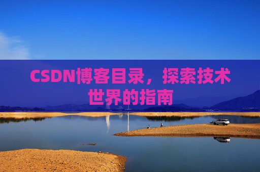 CSDN博客目录，探索技术世界的指南